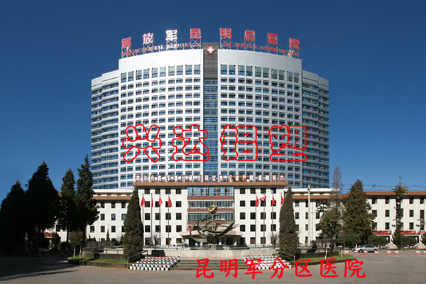 Kunming Military District Hospital